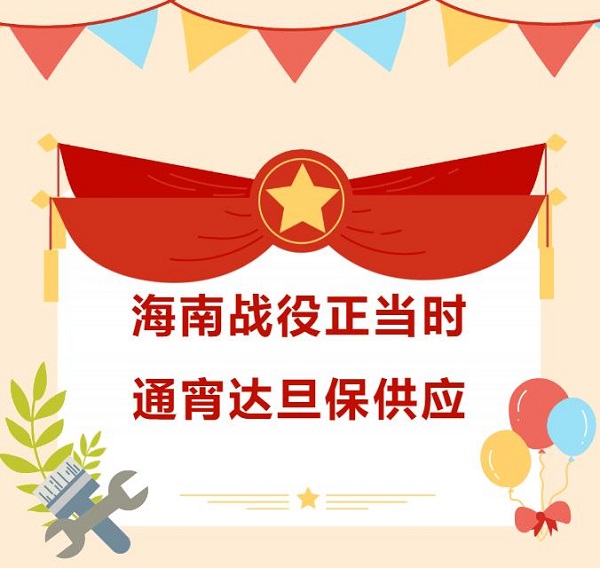 海南戰(zhàn)役正當時，通宵達旦保供應(yīng)