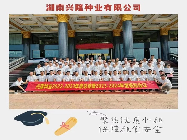 認(rèn)清形勢(shì)、真學(xué)巧干、乘勢(shì)而為，推動(dòng)公司高質(zhì)量發(fā)展邁上新臺(tái)階——22-23年度總結(jié)暨23-24年度工作規(guī)劃會(huì)議圓滿(mǎn)召開(kāi)