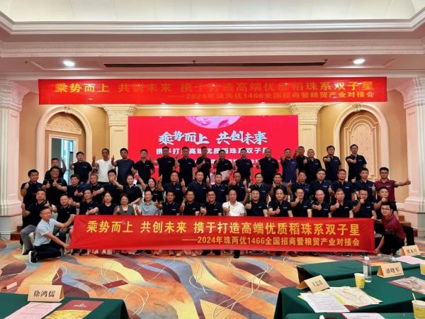 乘勢(shì)而上，共創(chuàng)未來,攜手打造高端優(yōu)質(zhì)稻珠系雙子星——珠兩優(yōu)1466全國招商暨糧貿(mào)產(chǎn)業(yè)對(duì)接會(huì)圓滿召開