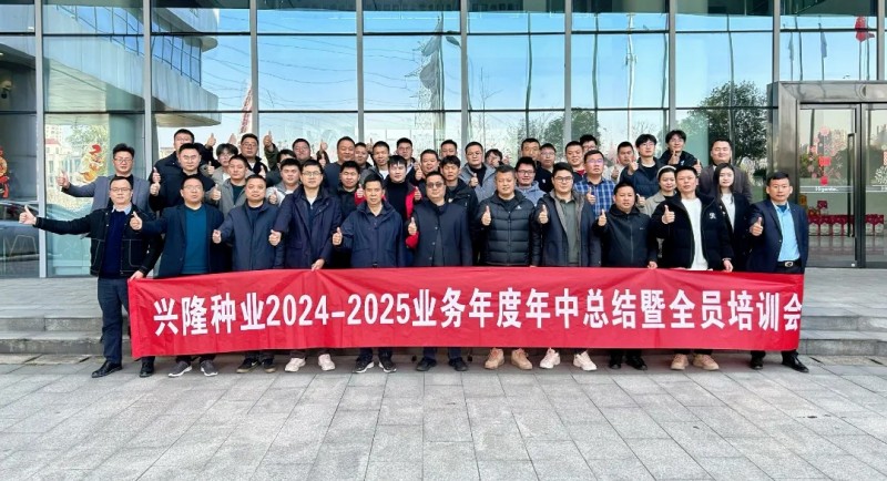 《苦干巧干創(chuàng)佳績(jī)追求卓越書傳奇》—興隆種業(yè)2024-2025業(yè)務(wù)年度年中總結(jié)暨全員培訓(xùn)會(huì)議圓滿落幕