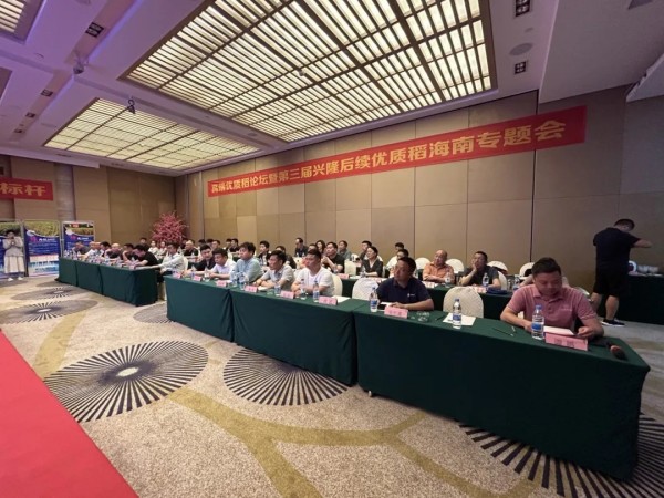 卓爾不凡，悅享高端，推動(dòng)種糧一體化健康持續(xù)發(fā)展——高端優(yōu)質(zhì)稻論壇暨第三屆興隆后續(xù)優(yōu)質(zhì)稻海南精英專題會(huì)成功召開