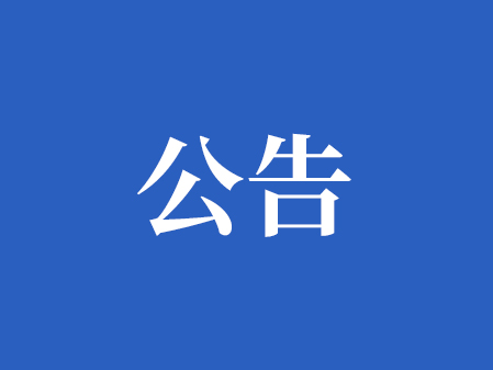 湖南興隆種業(yè)有限公司 2025-2026年度水稻種子包裝印刷制作招標(biāo)結(jié)果公示
