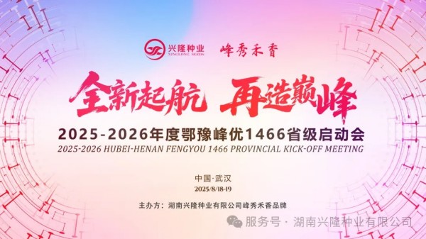 峰秀禾香-鄂豫丨2025-2026年度“峰優(yōu)1466”省級(jí)市場(chǎng)啟動(dòng)及管控會(huì)召開(kāi)