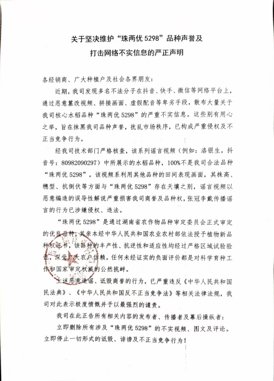 關(guān)于堅(jiān)決維護(hù)“珠兩優(yōu)5298”品種聲譽(yù)及打擊網(wǎng)絡(luò)不實(shí)信息的嚴(yán)正聲明